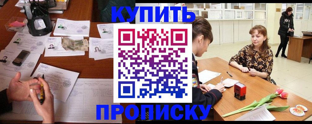 купить прописку в Шуе